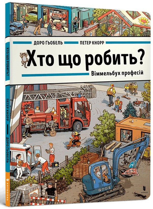 Who Does What? Wimmelbuch Of Professions - Хто що робить? Вммельбух професй Dora Goebel - Доро Гебель 9786175230268-1
