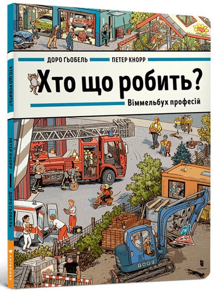 Who Does What? Wimmelbuch Of Professions - Хто що робить? Вммельбух професй Dora Goebel - Доро Гебель 9786175230268-1