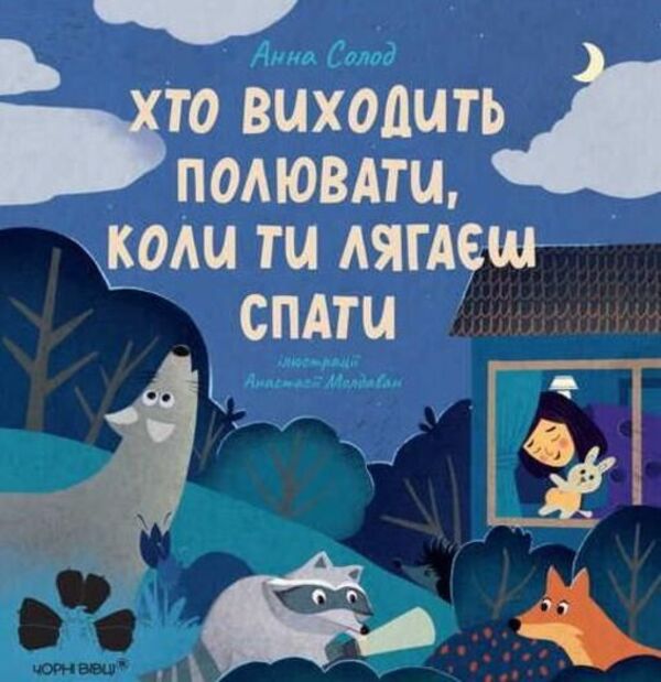 Who Goes Out Hunting When You Go To Bed - Хто виходить полювати, коли ти лягаш спати Anna Solod - Анна Солод 9786176147435-1