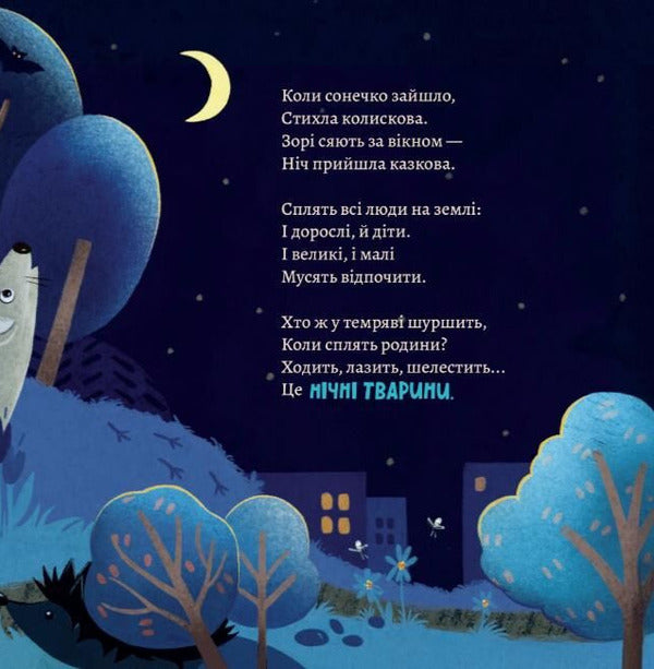 Who Goes Out Hunting When You Go To Bed - Хто виходить полювати, коли ти лягаш спати Anna Solod - Анна Солод 9786176147435-3