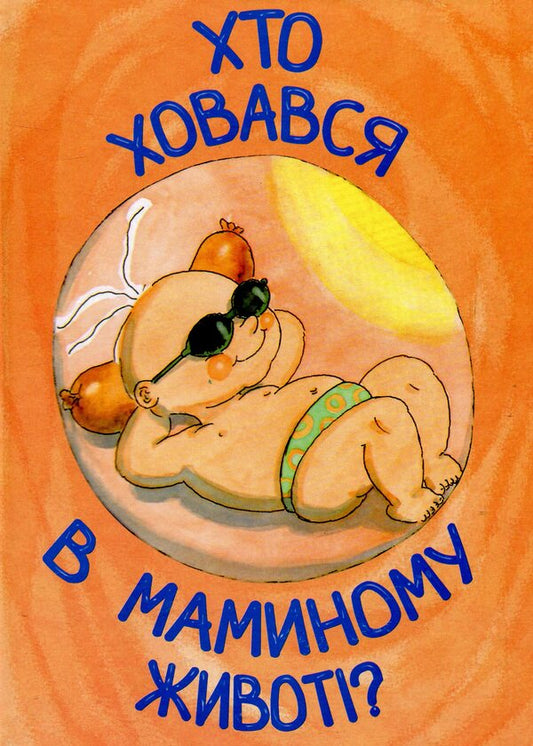 Who Hid In His Mother's Abdomen? / Хто ховався в маминому животі? / Author not specified 4822016060726-1