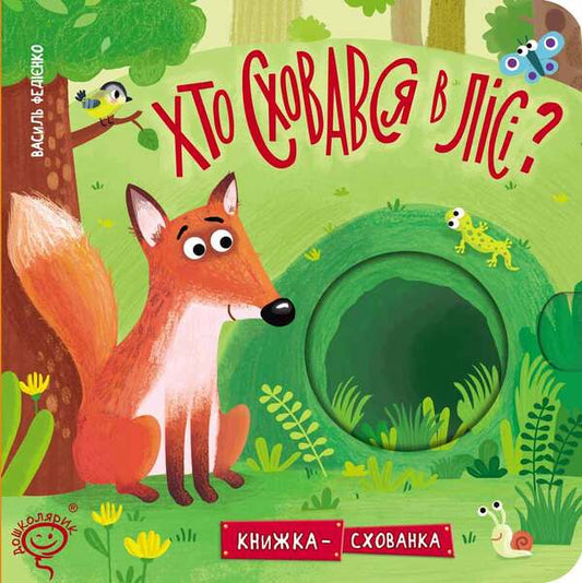 Who Hid In The Forest? / Хто сховався в лісі? Vasyl Fedyenko / Василя Федьянко 9789664296141-1