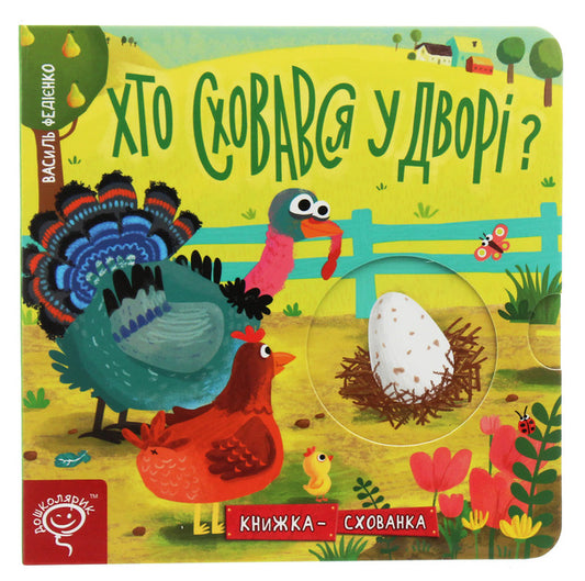 Who Hid In The Yard?Hide And Seek Book / Хто сховався у дворі? Книжка-схованка Vasyl Fedyenko / Василь Федієнко 9789664296202-1