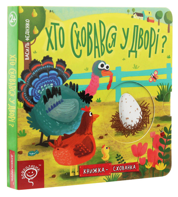 Who Hid In The Yard?Hide And Seek Book / Хто сховався у дворі? Книжка-схованка Vasyl Fedyenko / Василь Федієнко 9789664296202-3
