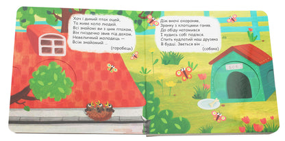 Who Hid In The Yard?Hide And Seek Book / Хто сховався у дворі? Книжка-схованка Vasyl Fedyenko / Василь Федієнко 9789664296202-5