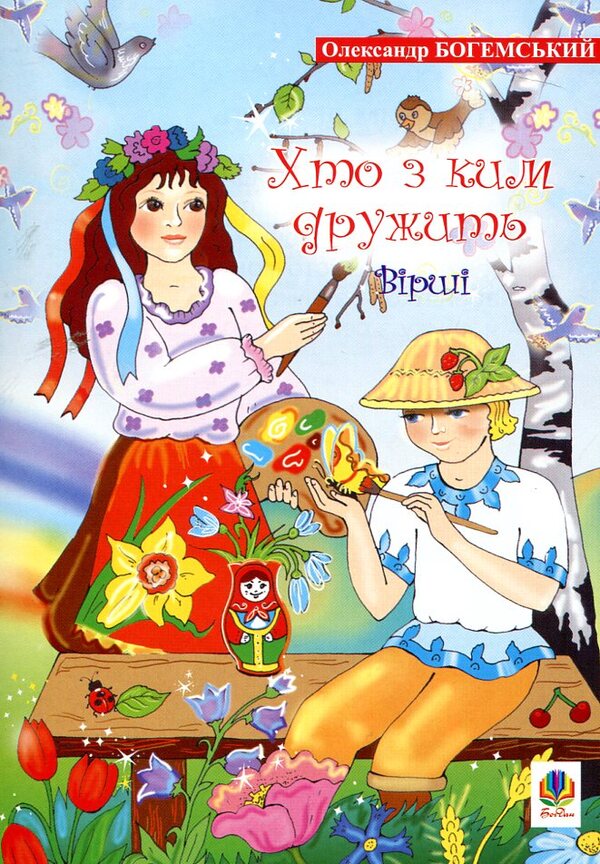 Who Is Friends With Whom. Poems / Хто з ким дружить. Вірші Alexander Bohemsky / Олександр Богемський 9789664083215-1