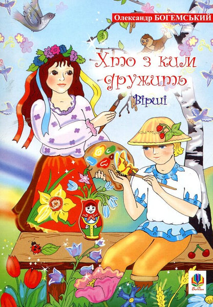 Who Is Friends With Whom. Poems / Хто з ким дружить. Вірші Alexander Bohemsky / Олександр Богемський 9789664083215-1