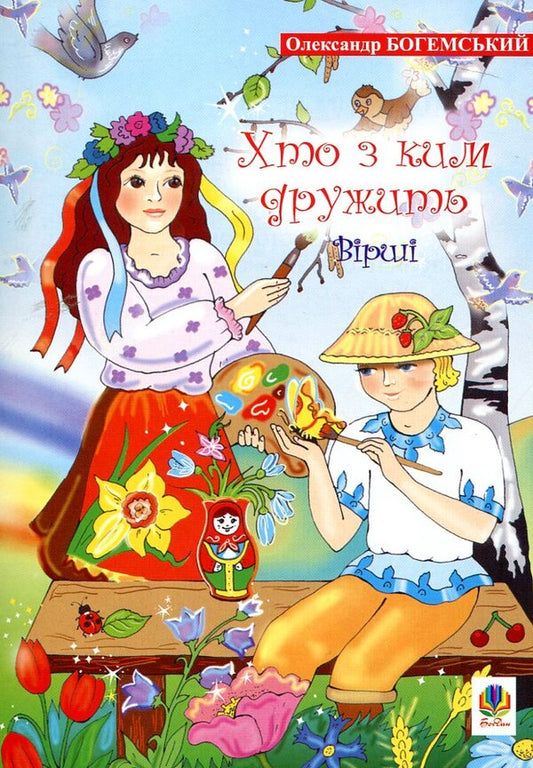 Who Is Friends With Whom. Poems / Хто з ким дружить. Вірші Alexander Bohemsky / Олександр Богемський 9789664083215-1