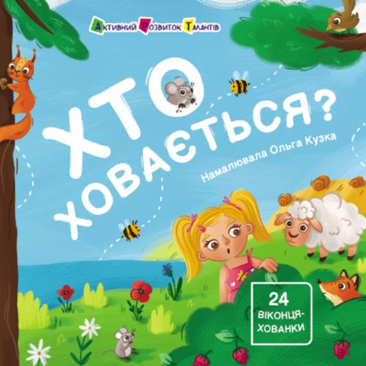 Who Is Hiding? / Хто ховається? Natalia Koval / Наталія Коваль 9786170988836-1