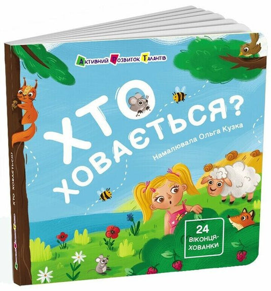 Who Is Hiding? / Хто ховається? Natalia Koval / Наталія Коваль 9786170988836-2