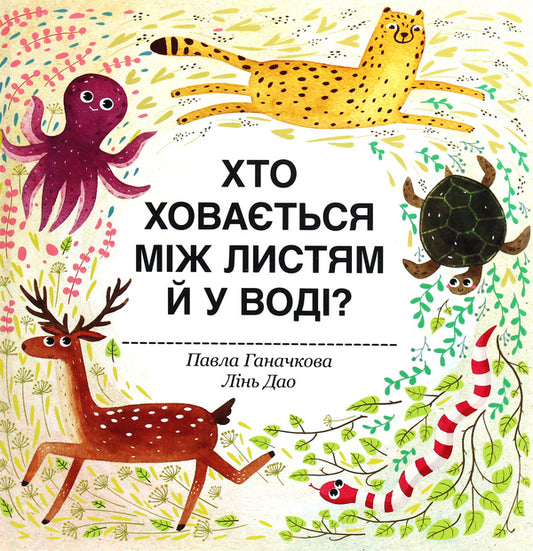 Who Is Hiding Among The Leaves And In The Water? - Хто ховаться мж листям й у вод? Pavel Ganachkov - Павла Ганачкова 9786177563999-1