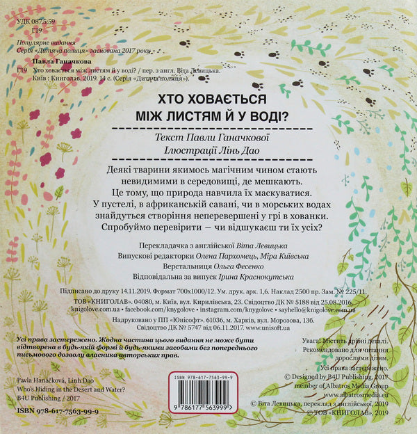Who Is Hiding Among The Leaves And In The Water? - Хто ховаться мж листям й у вод? Pavel Ganachkov - Павла Ганачкова 9786177563999-2