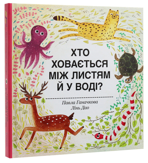 Who Is Hiding Among The Leaves And In The Water? - Хто ховаться мж листям й у вод? Pavel Ganachkov - Павла Ганачкова 9786177563999-3