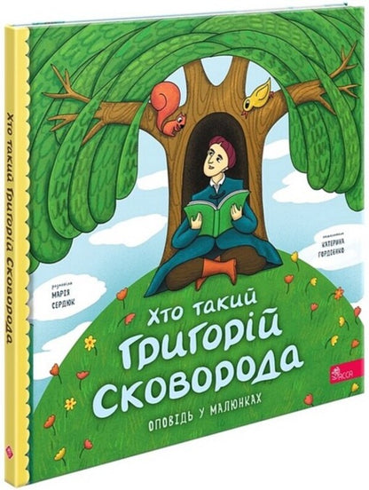 Who Is Hryhoriy Skovoroda? / Хто такий Григорій Сковорода Maria Serdyuk / Мария Сердюк 9786178387372-1