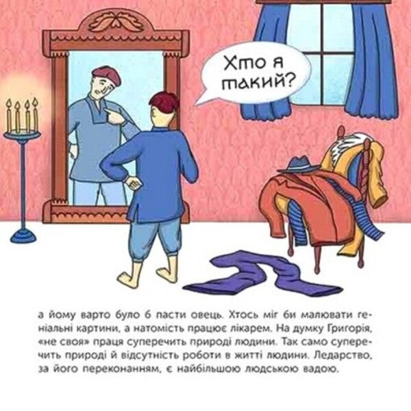 Who Is Hryhoriy Skovoroda? / Хто такий Григорій Сковорода Maria Serdyuk / Мария Сердюк 9786178387372-5
