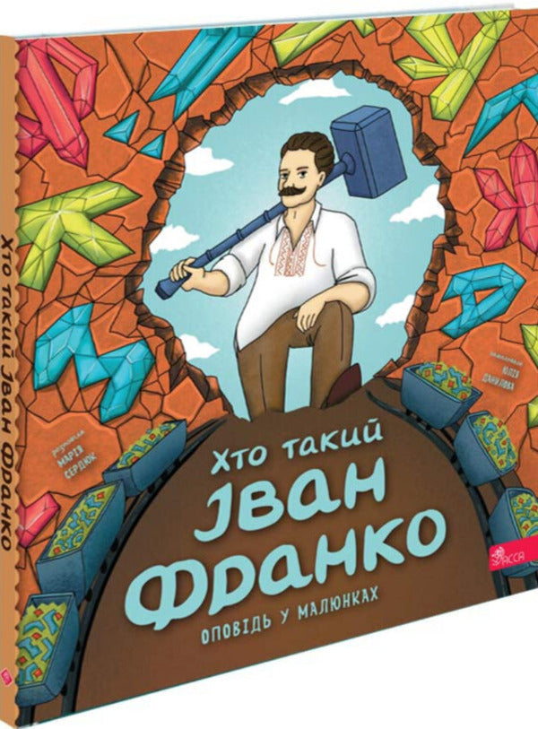 Who Is Ivan Franko? / Хто такий Іван Франко Maria Serdyuk / Мария Сердюк 9786178387587-1