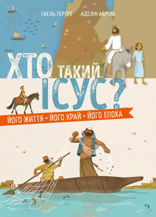 Who Is Jesus? His Life His Land His Era - Хто такий сус? Його життя Його край Його епоха Gael Tertray - Гаель Тертре 9786178643355-1