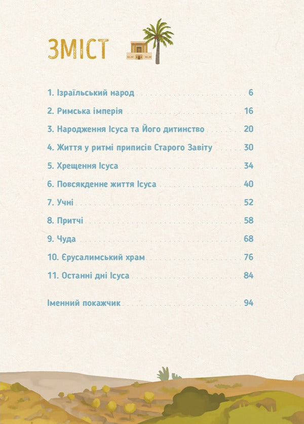 Who Is Jesus? His Life His Land His Era - Хто такий сус? Його життя Його край Його епоха Gael Tertray - Гаель Тертре 9786178643355-4