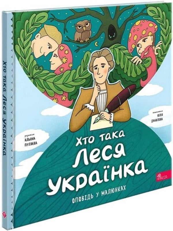 Who Is Lesya Ukrainka? / Хто така Леся Українка Alena Pulyaeva / Алена Пуляєва 9786178387358-1