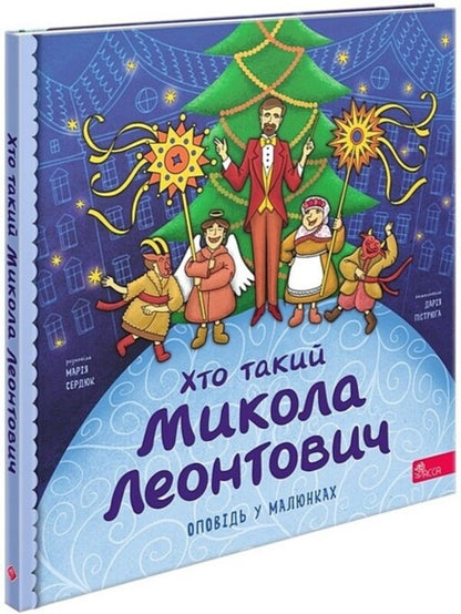 Who Is Mykola Leontovych? / Хто такий Микола Леонтович Maria Serdyuk / Мария Сердюк 9786178387389-1