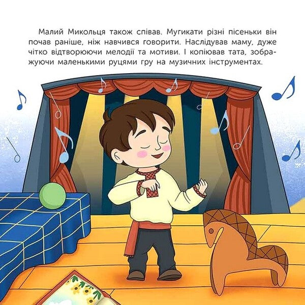 Who Is Mykola Leontovych? / Хто такий Микола Леонтович Maria Serdyuk / Мария Сердюк 9786178387389-2