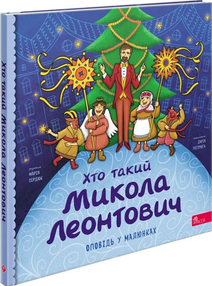 Who Is Mykola Leontovych? Story In Pictures - Хто такий Микола Леонтович Оповдь у малюнках Maria Serdyuk - Мария Сердюк 9786178387389-1
