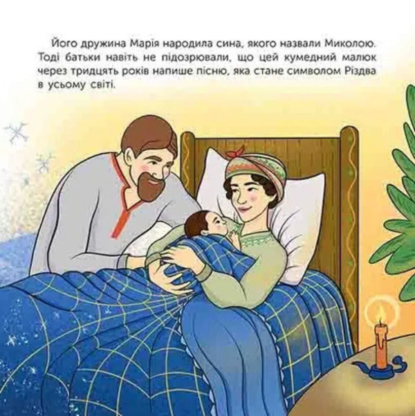 Who Is Mykola Leontovych? Story In Pictures - Хто такий Микола Леонтович Оповдь у малюнках Maria Serdyuk - Мария Сердюк 9786178387389-5