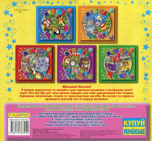Who Is This? What Is It? Books With Stickers Yellow - Хто це? Що це? Книжкам з налпками Жовта - Author not specified 9786175367940-2