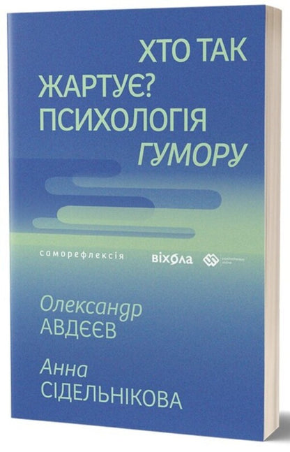 Who Jokes? Psychology Of Humor / Хто так жартує? Психологія гумору Alexander Avdeev, Anna Sidelnikova / Олександр Авдеєв, Анна Сиденікова 9786178517984-1