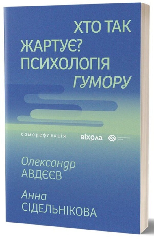 Who Jokes? Psychology Of Humor / Хто так жартує? Психологія гумору Alexander Avdeev, Anna Sidelnikova / Олександр Авдеєв, Анна Сиденікова 9786178517984-1