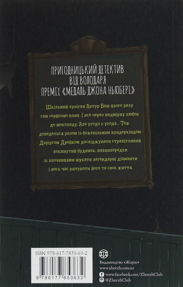 Who Killed Darius Drake? / Хто вбив Даріуса Дрейка? Родмен Филбрик 978-617-7853-63-2-2