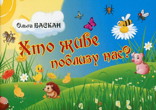 Who Lives Near Us? / Хто живе поблизу нас? Olga Vaskan / Ольга Васкан 9786178477110-1