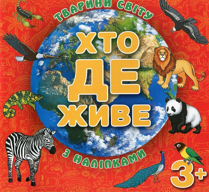 Who Lives Where? Animals Of The World. Book With Stickers. Red / Хто де живе. Тварини світу. Книжка з наліпками. Червона / Author not specified 9786175367131-1