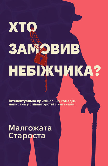 Who Ordered The Corpse? - Хто замовив небжчика? Malgozhata Starosta - Малгожата Староста 9786178941048-1