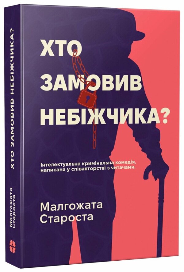 Who Ordered The Corpse? - Хто замовив небжчика? Malgozhata Starosta - Малгожата Староста 9786178941048-2