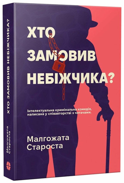 Who Ordered The Corpse? - Хто замовив небжчика? Malgozhata Starosta - Малгожата Староста 9786178941048-2