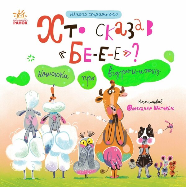 Who Said BEEEE? A Book About Belching - Хто сказав БЕ-Е-Е? Книжка про вдрижку Natalya Myroshnychenko - Наталя Мрошниченко 9786178774547-1