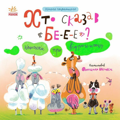 Who Said BEEEE? A Book About Belching - Хто сказав БЕ-Е-Е? Книжка про вдрижку Natalya Myroshnychenko - Наталя Мрошниченко 9786178774547-1