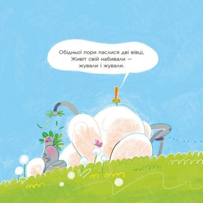 Who Said BEEEE? A Book About Belching - Хто сказав БЕ-Е-Е? Книжка про вдрижку Natalya Myroshnychenko - Наталя Мрошниченко 9786178774547-2