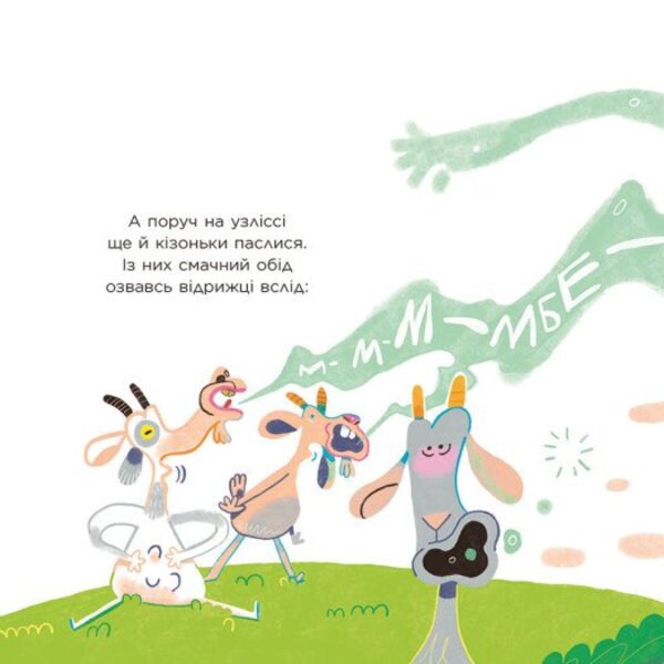 Who Said BEEEE? A Book About Belching - Хто сказав БЕ-Е-Е? Книжка про вдрижку Natalya Myroshnychenko - Наталя Мрошниченко 9786178774547-6