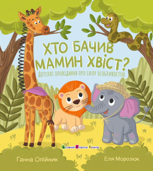 Who Saw Moms Tail? - Хто бачив мамин хвст? Anna Oleynyk - Анна Олйник 9786178772949-1