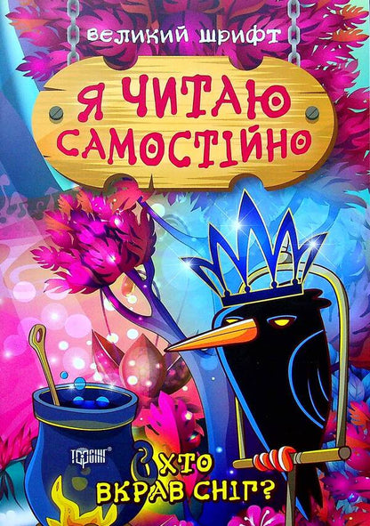 Who Stole The Snow? / Хто вкрав сніг? Irina Lindly / Ірина Ліндлі 9789669399885-1
