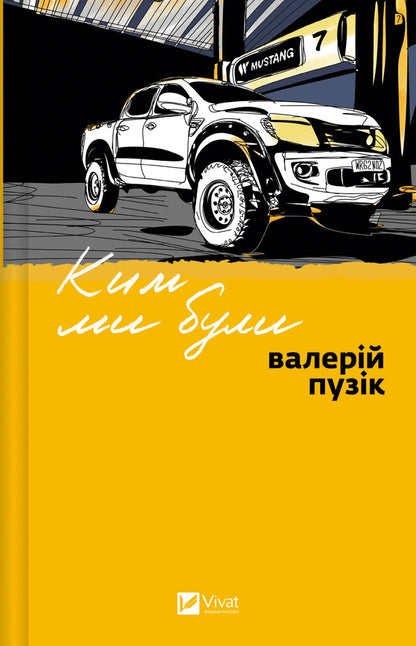 Who We Were / Ким ми були Valery Puzyk / Валерій Пузік 9786171712805-1