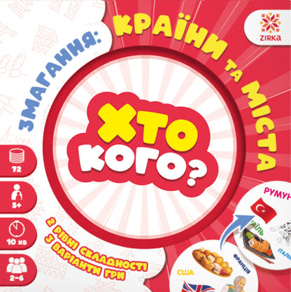 Who Who? Competition: Countries And Cities / Хто кого? Змагання: країни та міста / Author not specified 4820283960220-1