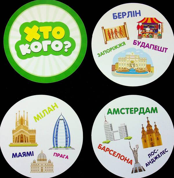 Who Who? Competition: Countries And Cities / Хто кого? Змагання: країни та міста / Author not specified 4820283960220-4