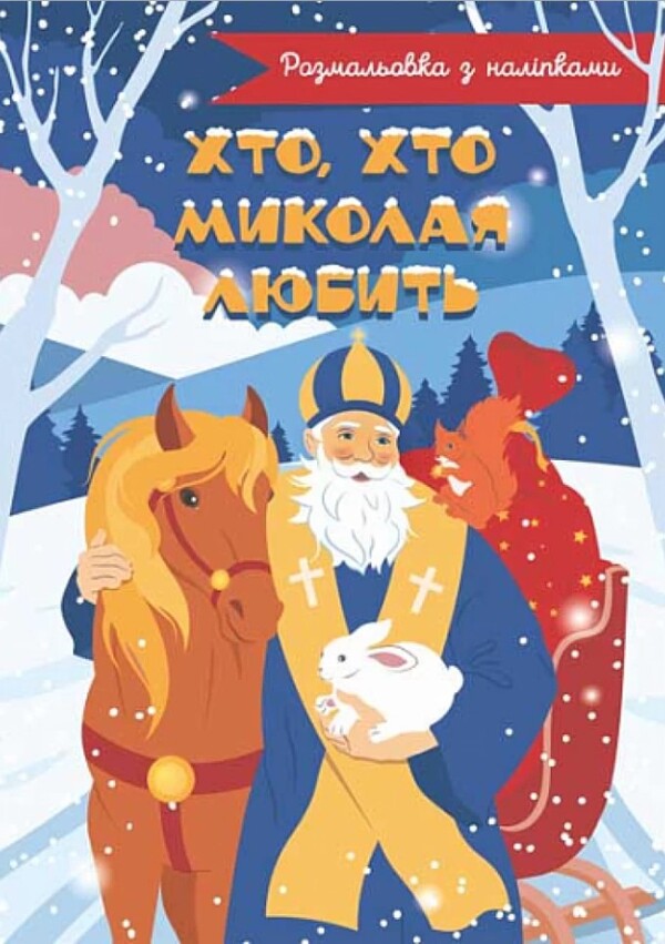 Who, Who Loves Nikolay. Coloring With Stickers / Хто, хто Миколая любить. Розмальовка з наліпками / Author not specified 9789661086837-1