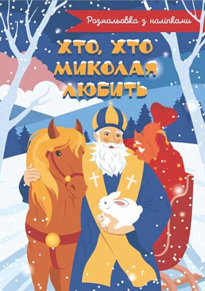Who, Who Loves Nikolay. Coloring With Stickers / Хто, хто Миколая любить. Розмальовка з наліпками / Author not specified 9789661086837-1
