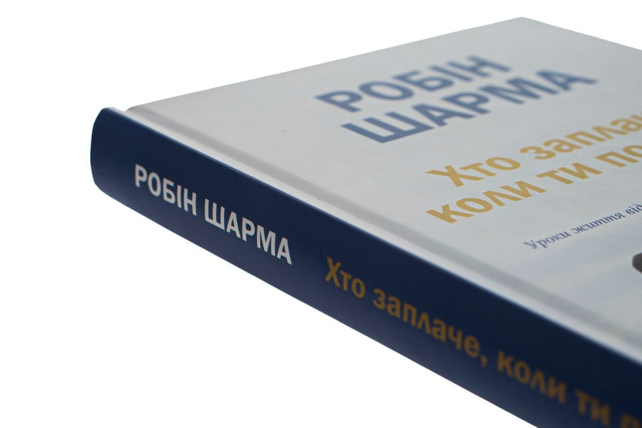 Who Will Cry When You Die? Life Lessons From The Monk Who Sold His 'Ferrari' / Хто заплаче, коли ти помреш? Уроки життя від монаха, який продав свій «Феррарі» Robin Sharm / Робін Чарм 9789669486417-4