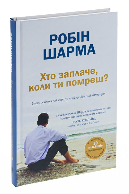 Who Will Cry When You Die? Life Lessons From The Monk Who Sold His 'Ferrari' / Хто заплаче, коли ти помреш? Уроки життя від монаха, який продав свій «Феррарі» Robin Sharm / Робін Чарм 9789669486417-3
