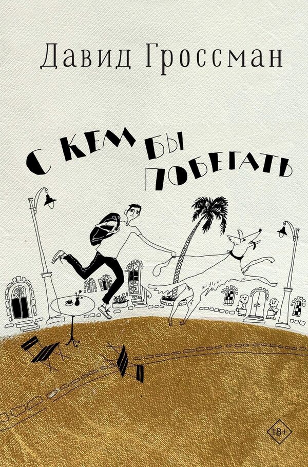 Who Would You Like To Run With? - С кем бы побегать David Grossman - Давид Гроссман Does not apply-1